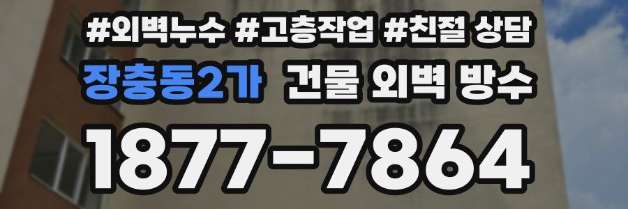 장충동2가 건물 외벽 방수