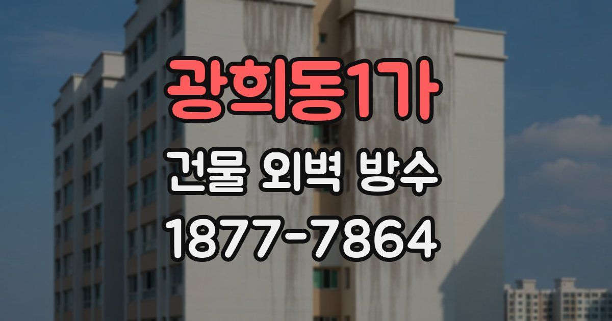 광희동1가 건물 외벽 방수