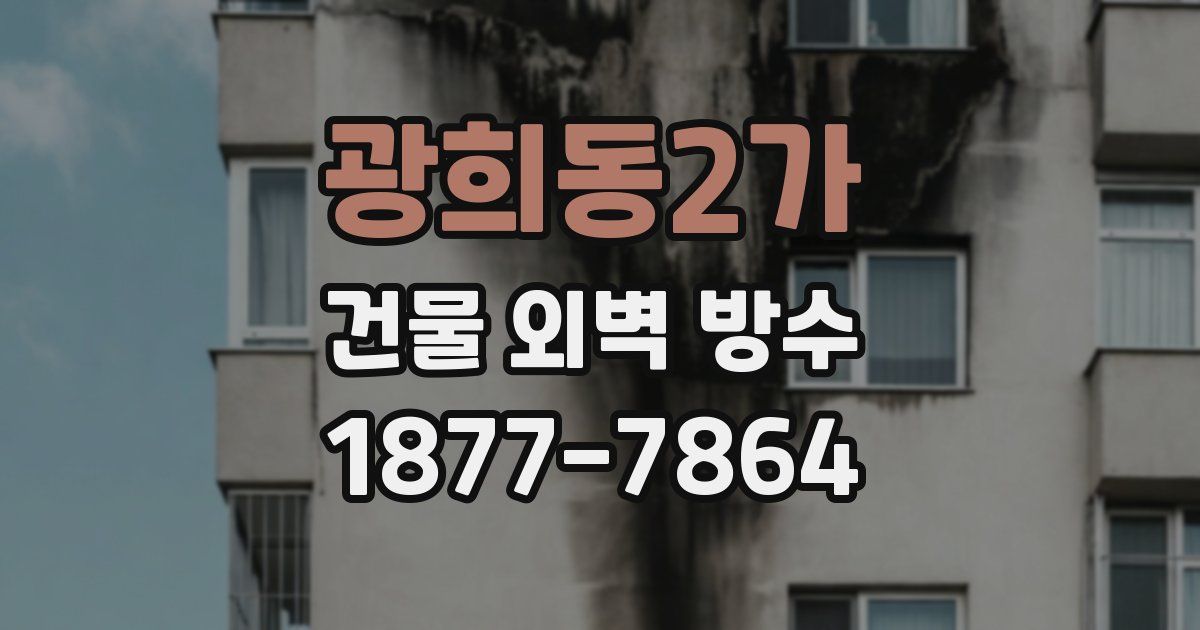 광희동2가 건물 외벽 방수