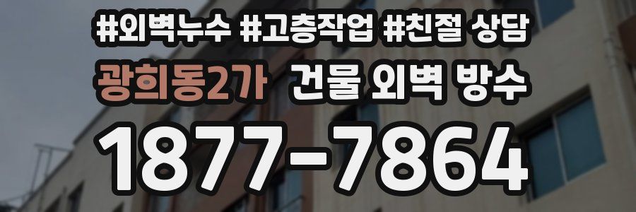 광희동2가 건물 외벽 방수