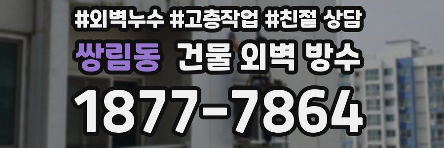 쌍림동 건물 외벽 방수