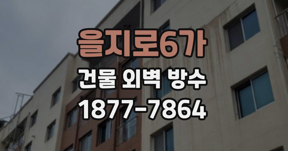 을지로6가 건물 외벽 방수