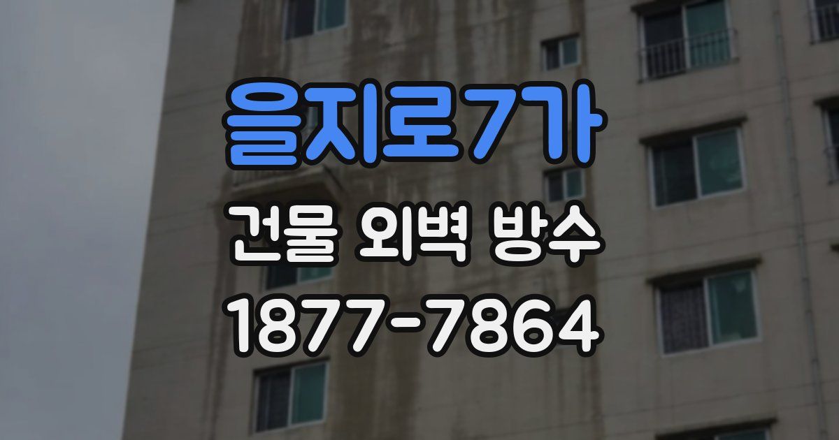 을지로7가 건물 외벽 방수