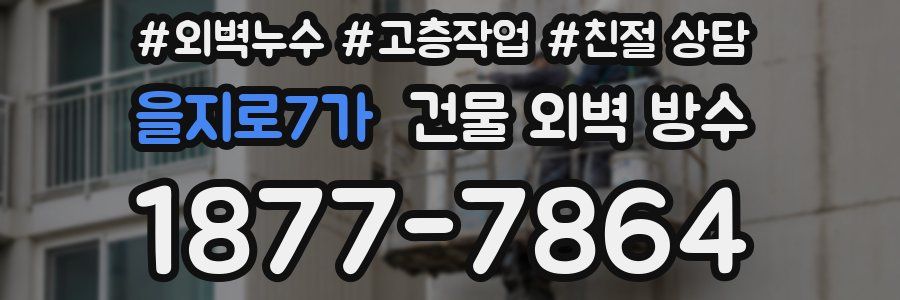 을지로7가 건물 외벽 방수