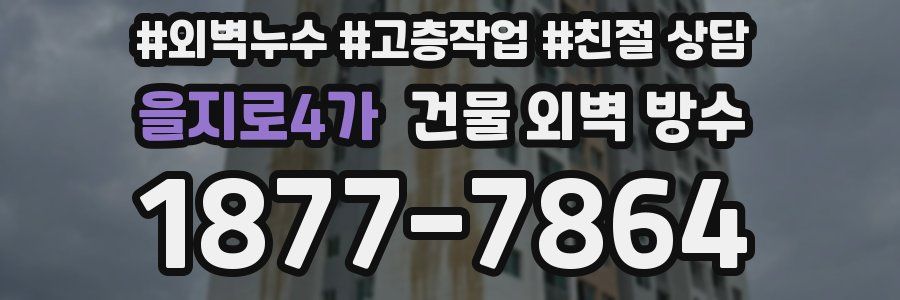 을지로4가 건물 외벽 방수