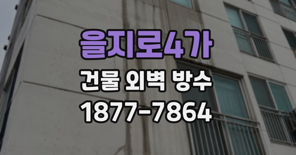 을지로4가 건물 외벽 방수