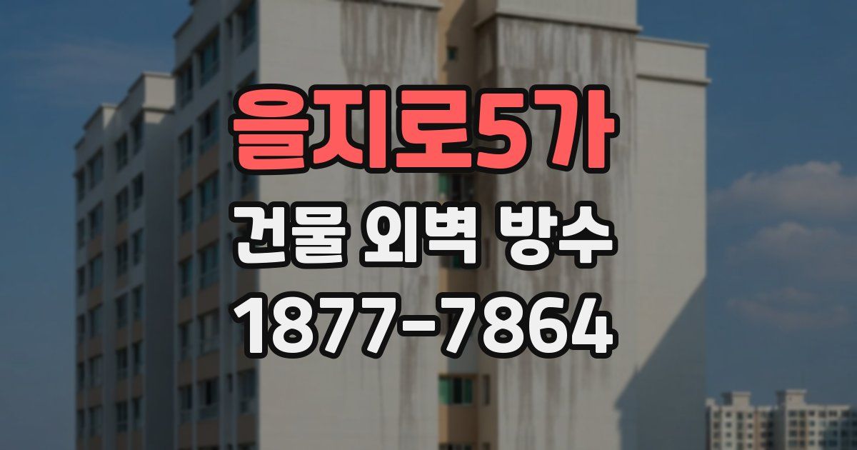 을지로5가 건물 외벽 방수