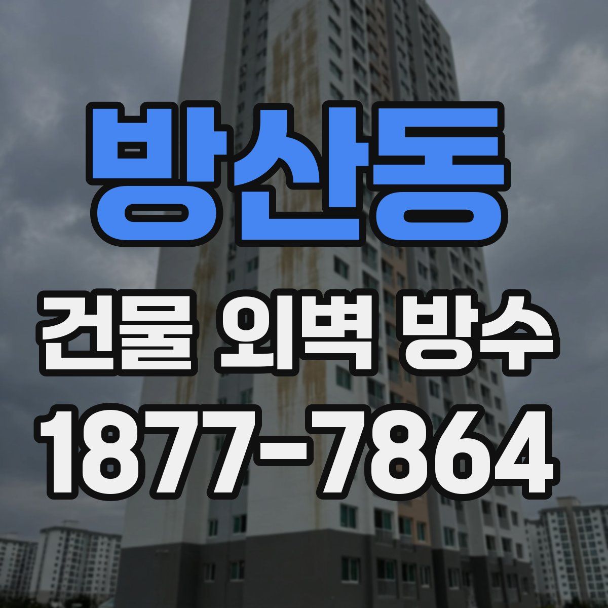 방산동 건물 외벽 방수