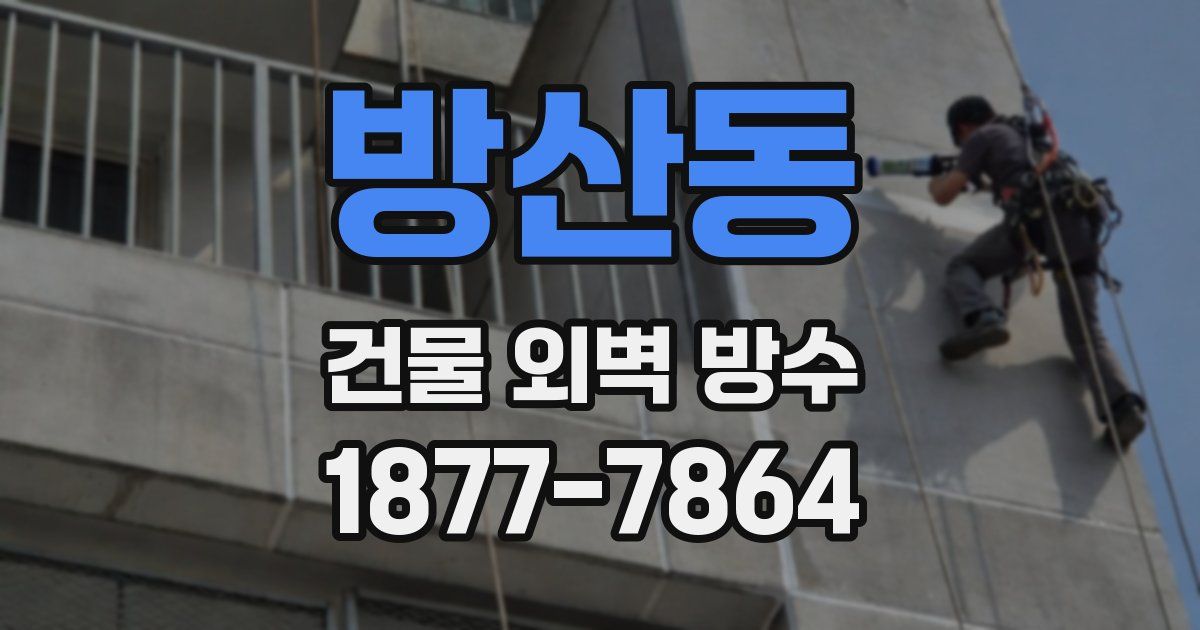 방산동 건물 외벽 방수