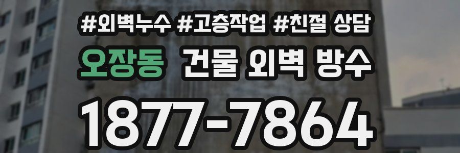 오장동 건물 외벽 방수