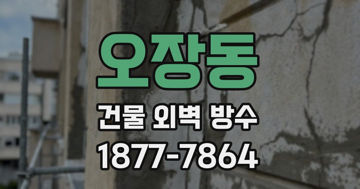 오장동 건물 외벽 방수