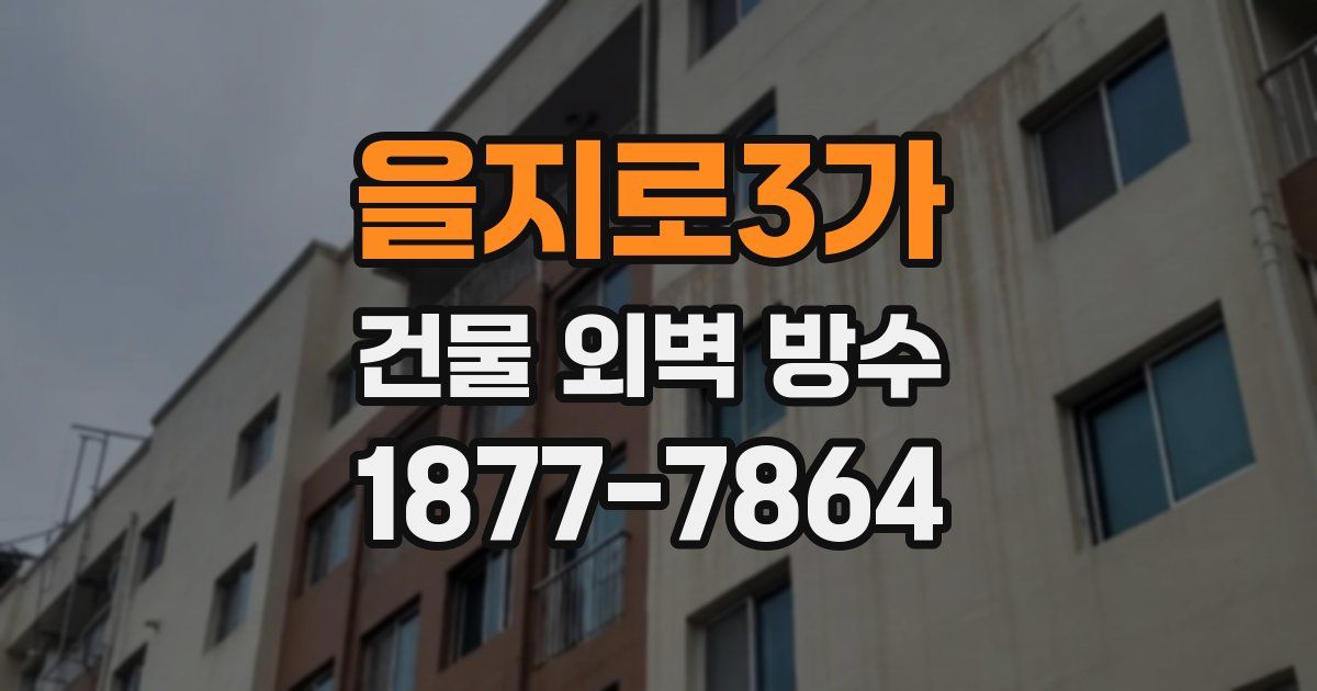 을지로3가 건물 외벽 방수