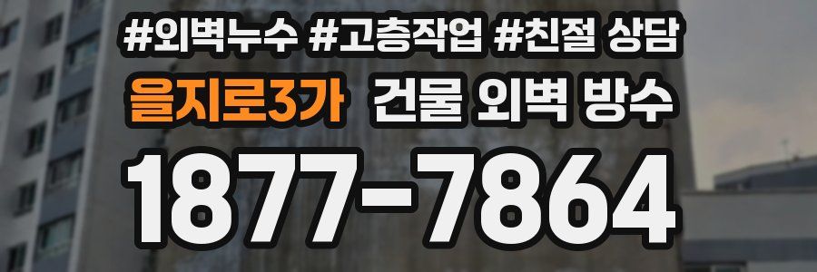 을지로3가 건물 외벽 방수