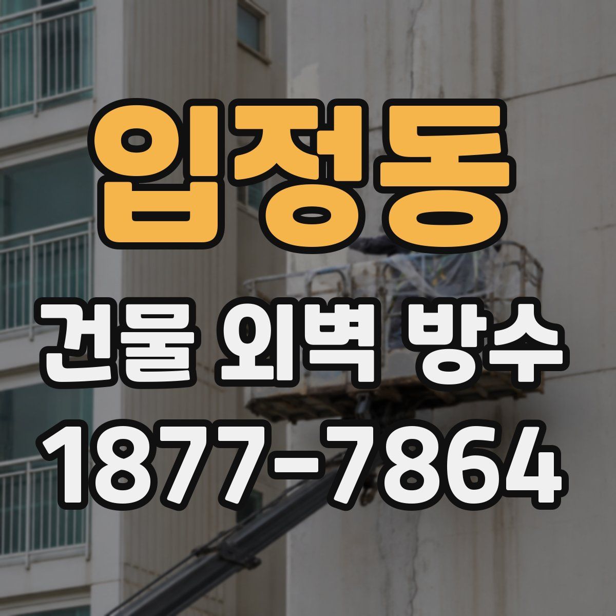 입정동 건물 외벽 방수