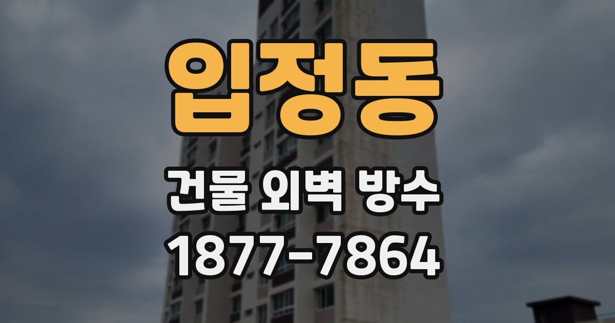입정동 건물 외벽 방수