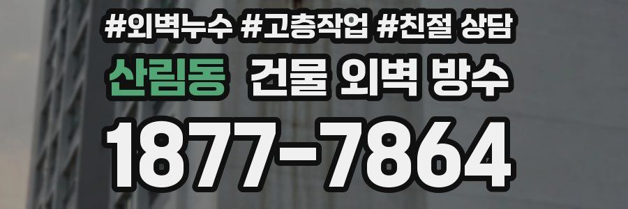 산림동 건물 외벽 방수