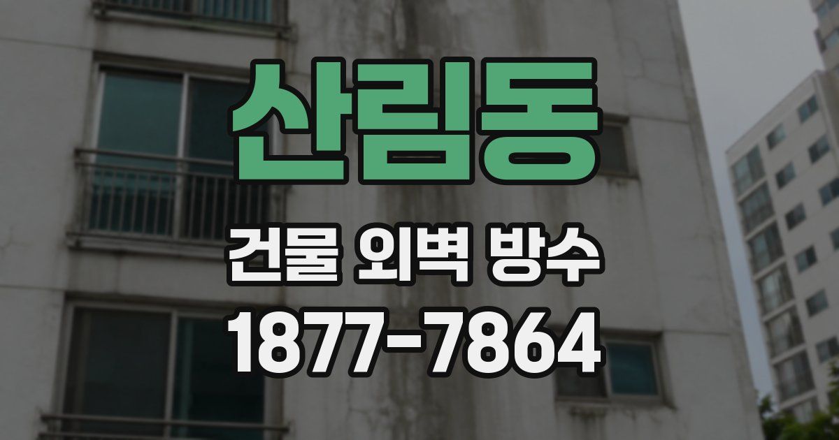 산림동 건물 외벽 방수