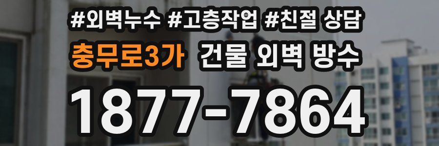 충무로3가 건물 외벽 방수