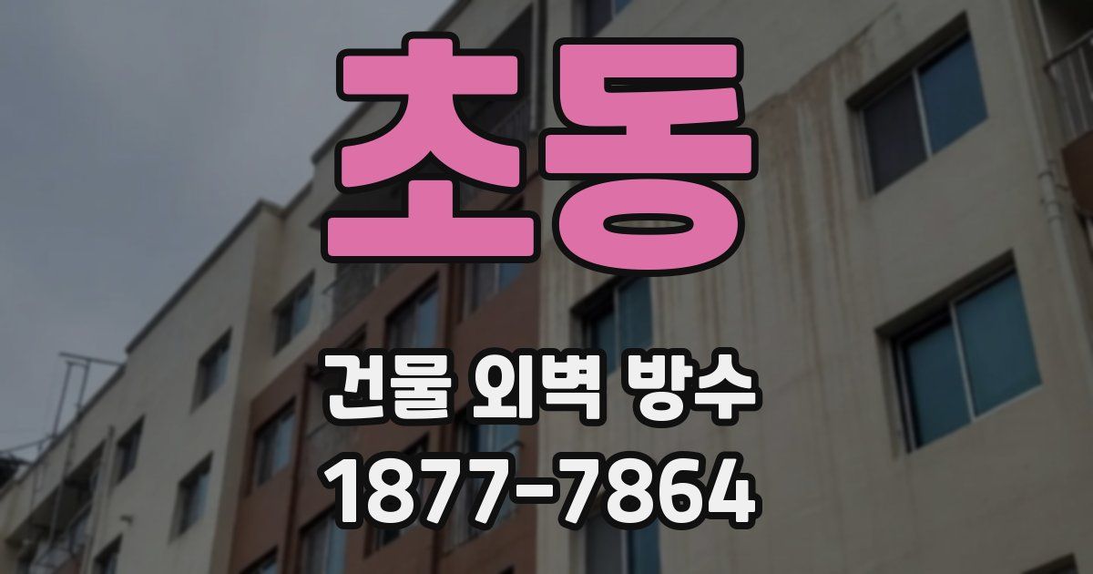 초동 건물 외벽 방수