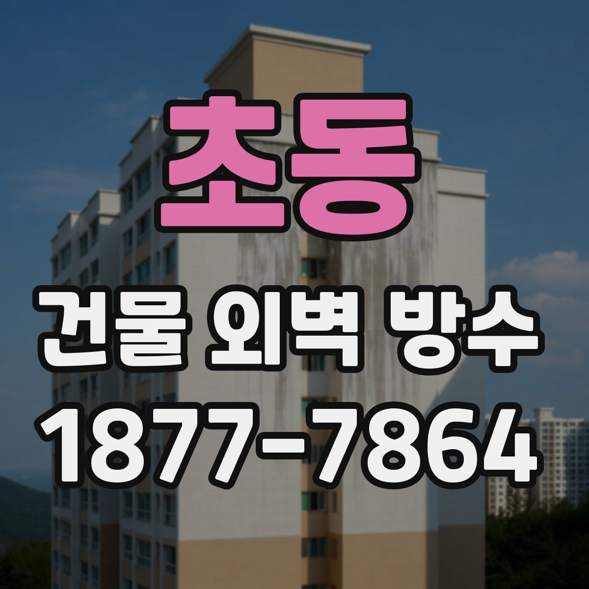 초동 건물 외벽 방수