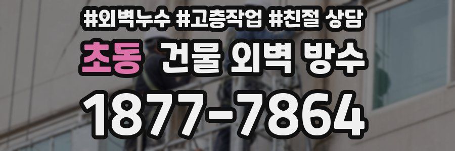 초동 건물 외벽 방수