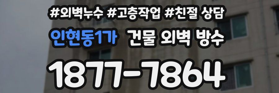 인현동1가 건물 외벽 방수