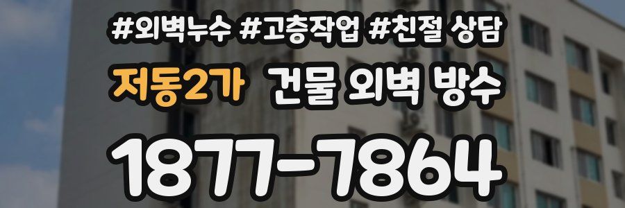 저동2가 건물 외벽 방수