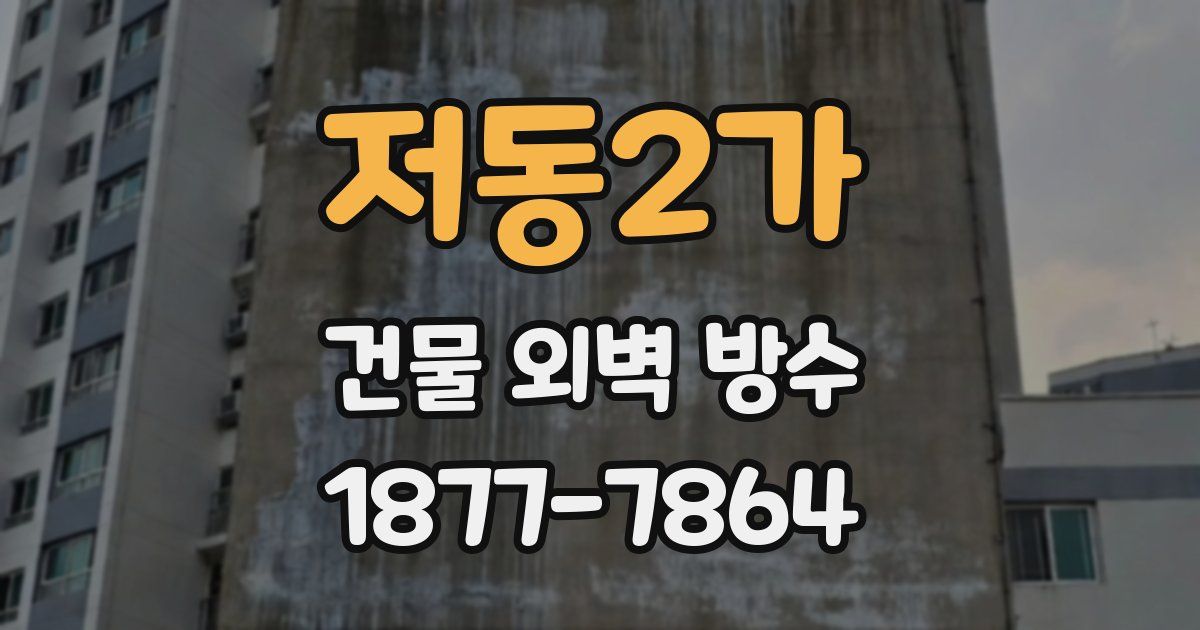 저동2가 건물 외벽 방수