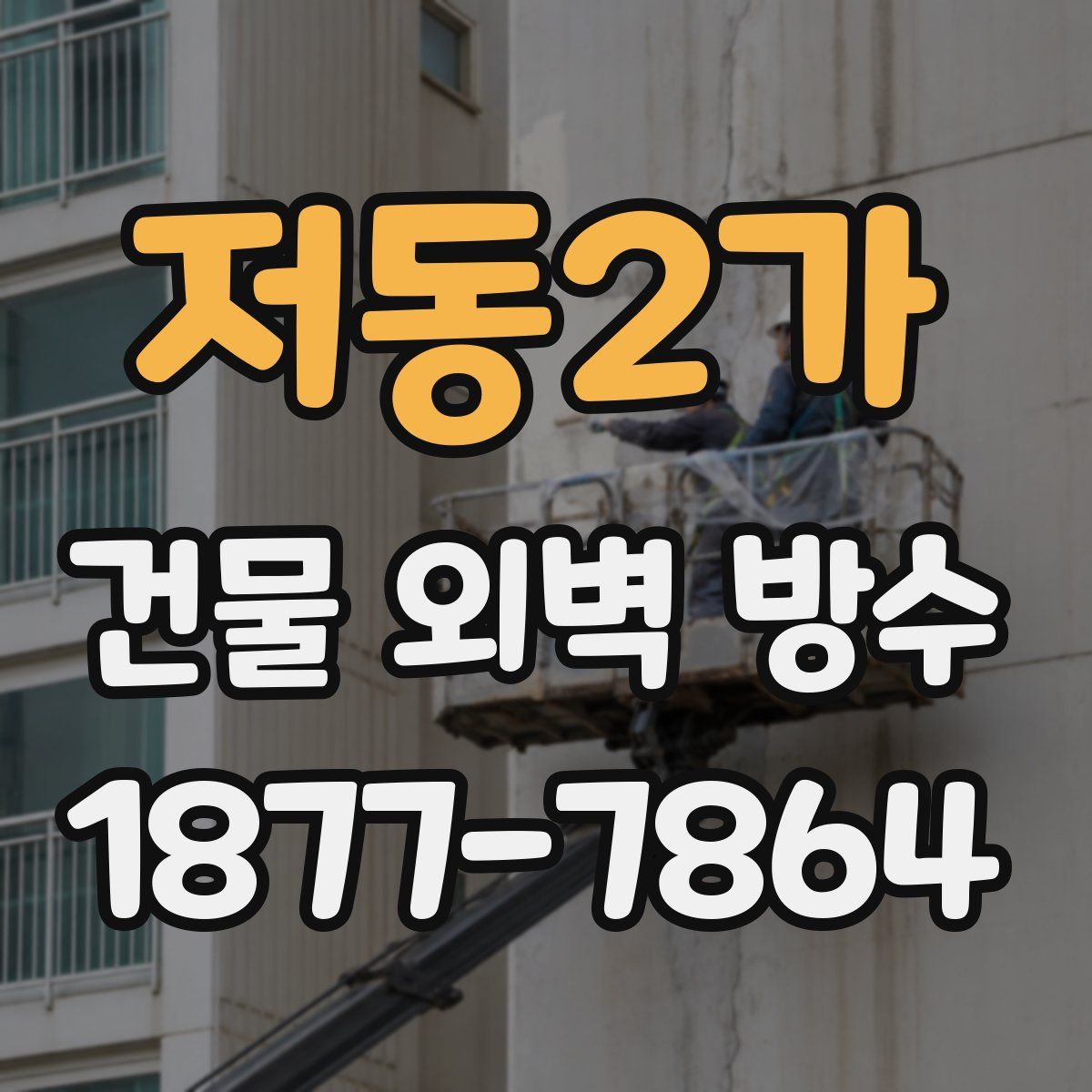 저동2가 건물 외벽 방수