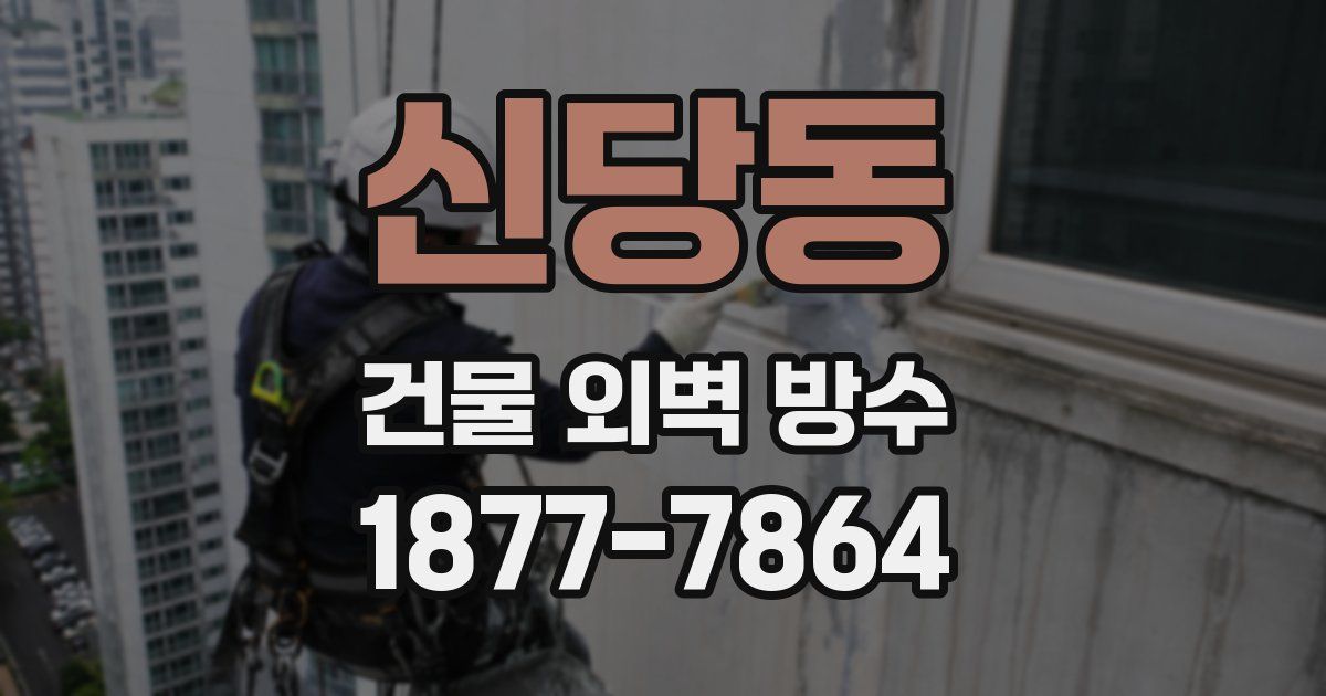 신당동 건물 외벽 방수