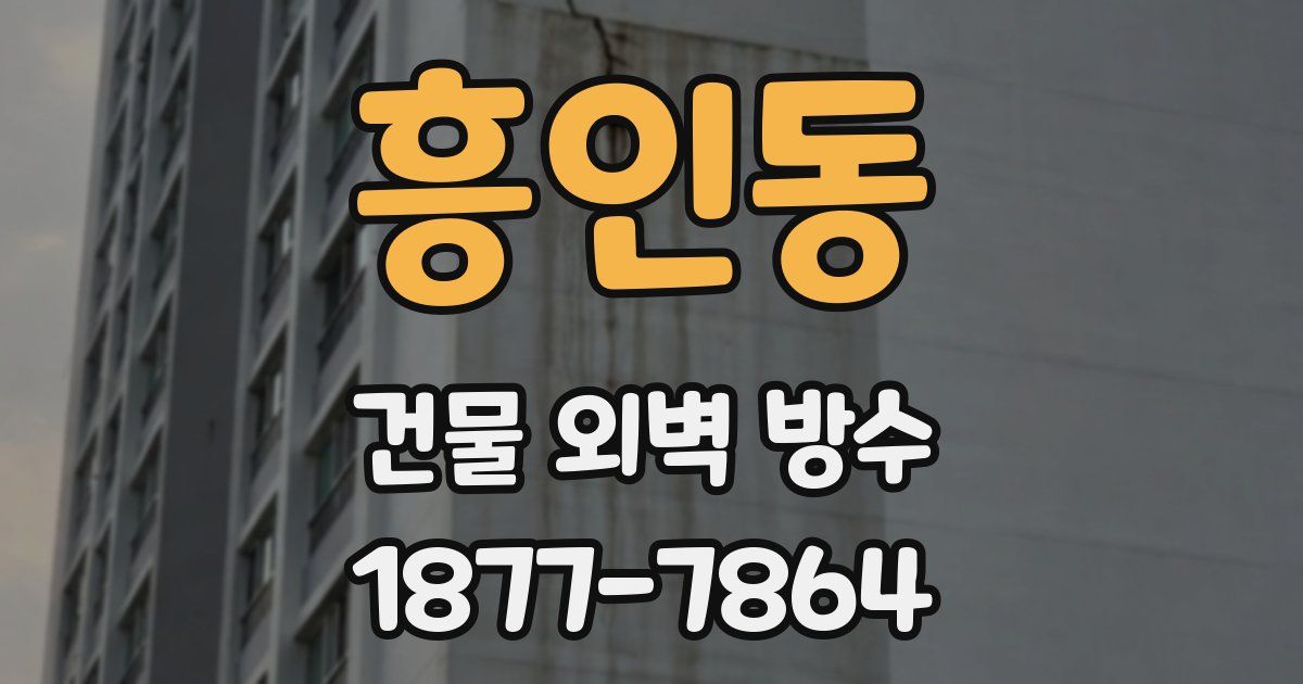 흥인동 건물 외벽 방수