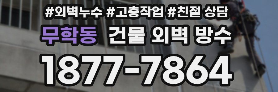 무학동 건물 외벽 방수