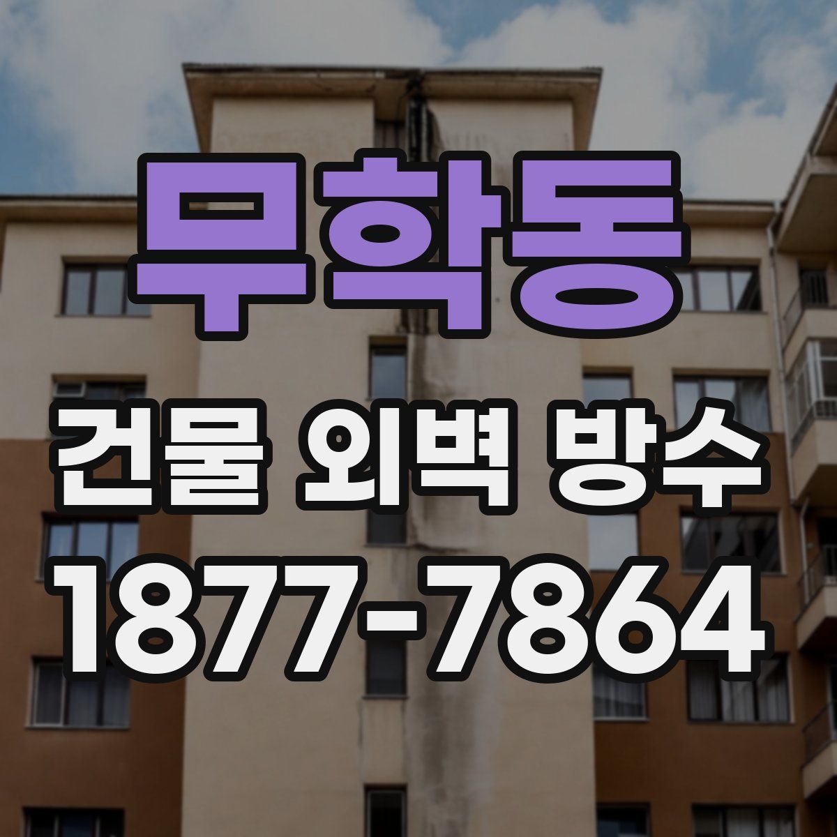 무학동 건물 외벽 방수