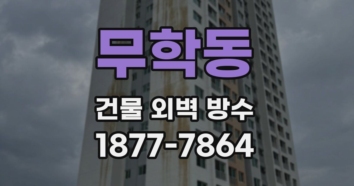 무학동 건물 외벽 방수