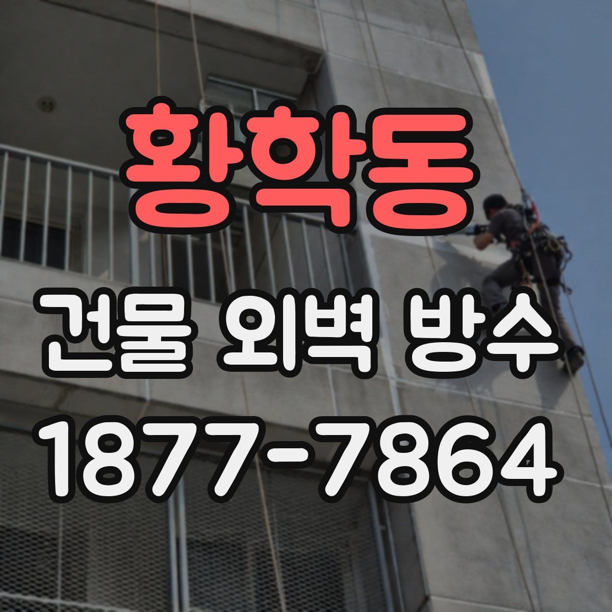 황학동 건물 외벽 방수