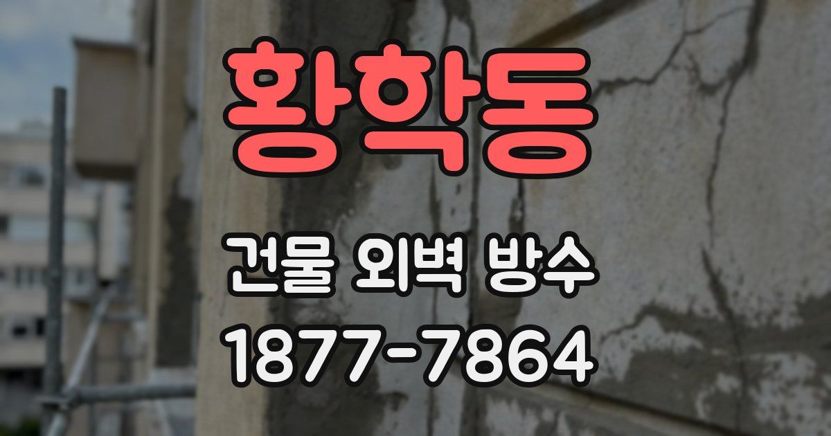 황학동 건물 외벽 방수