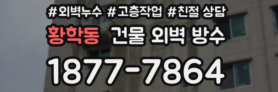 황학동 건물 외벽 방수