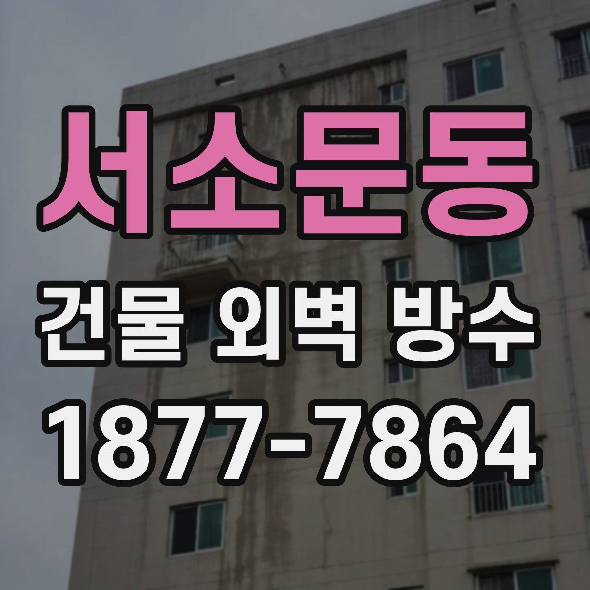 서소문동 건물 외벽 방수 업체 상담 시 물어봐야 할 질문