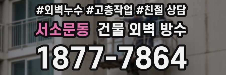 서소문동 건물 외벽 방수