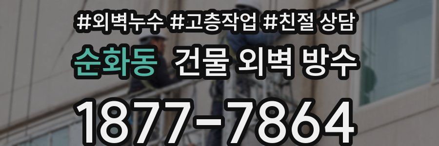 순화동 건물 외벽 방수