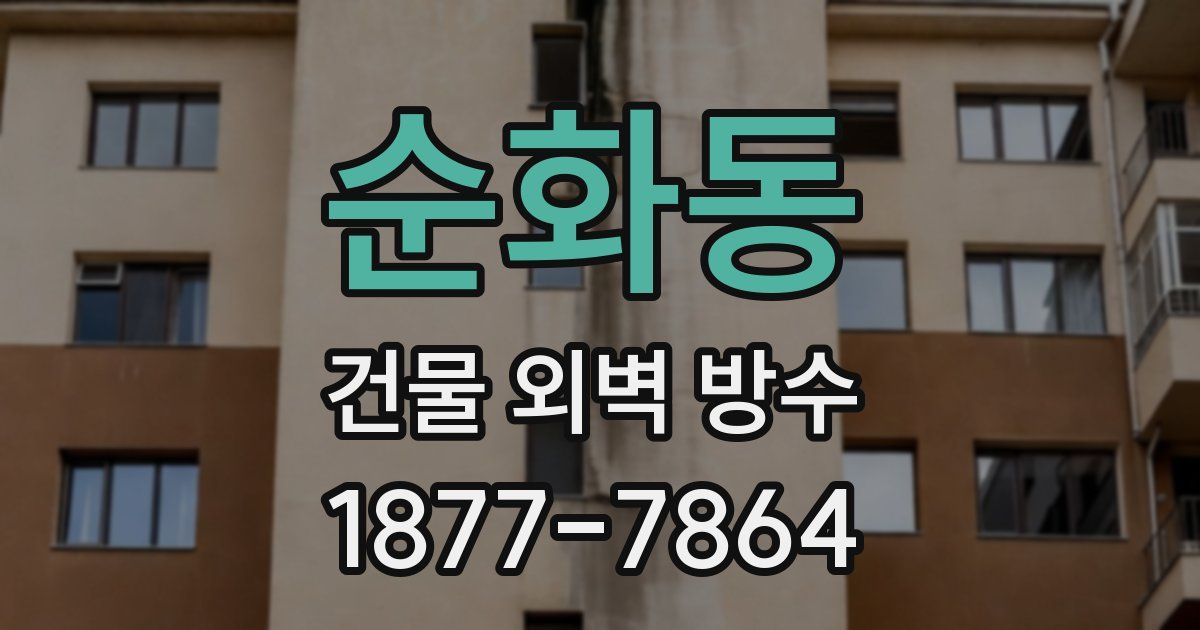 순화동 건물 외벽 방수