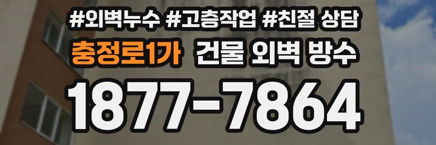 충정로1가 건물 외벽 방수