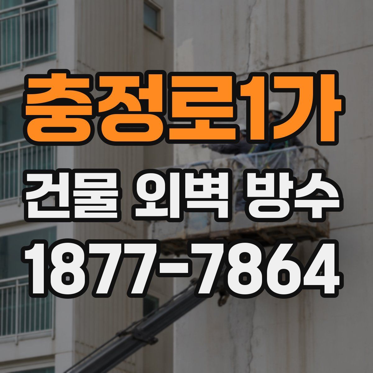 충정로1가 건물 외벽 방수
