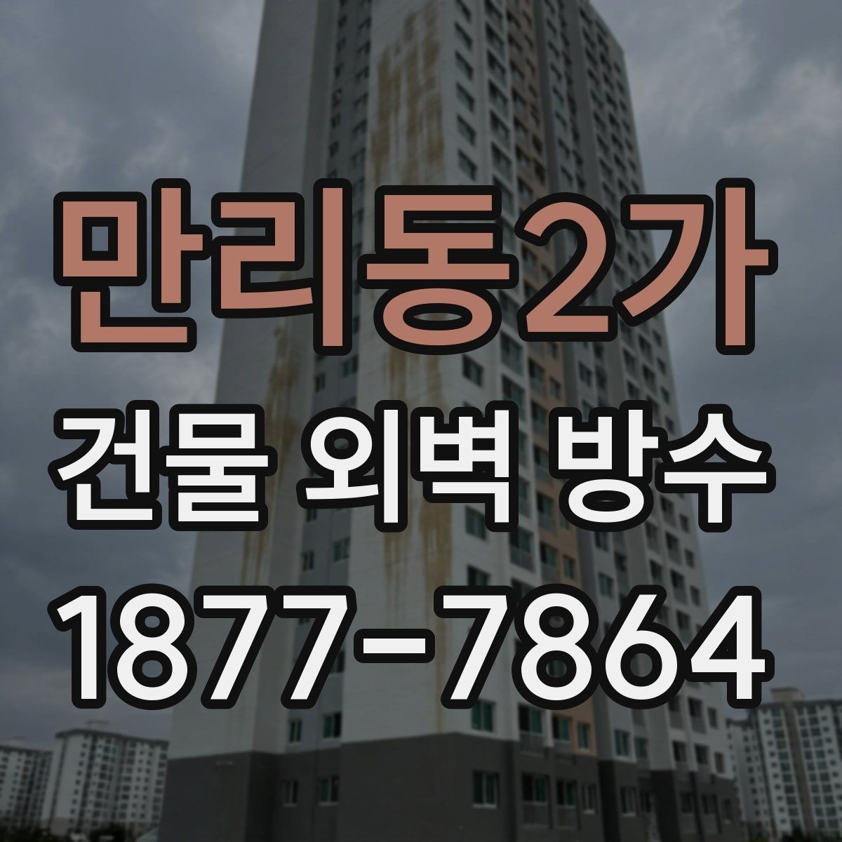 만리동2가 건물 외벽 방수 작업 전 체크리스트