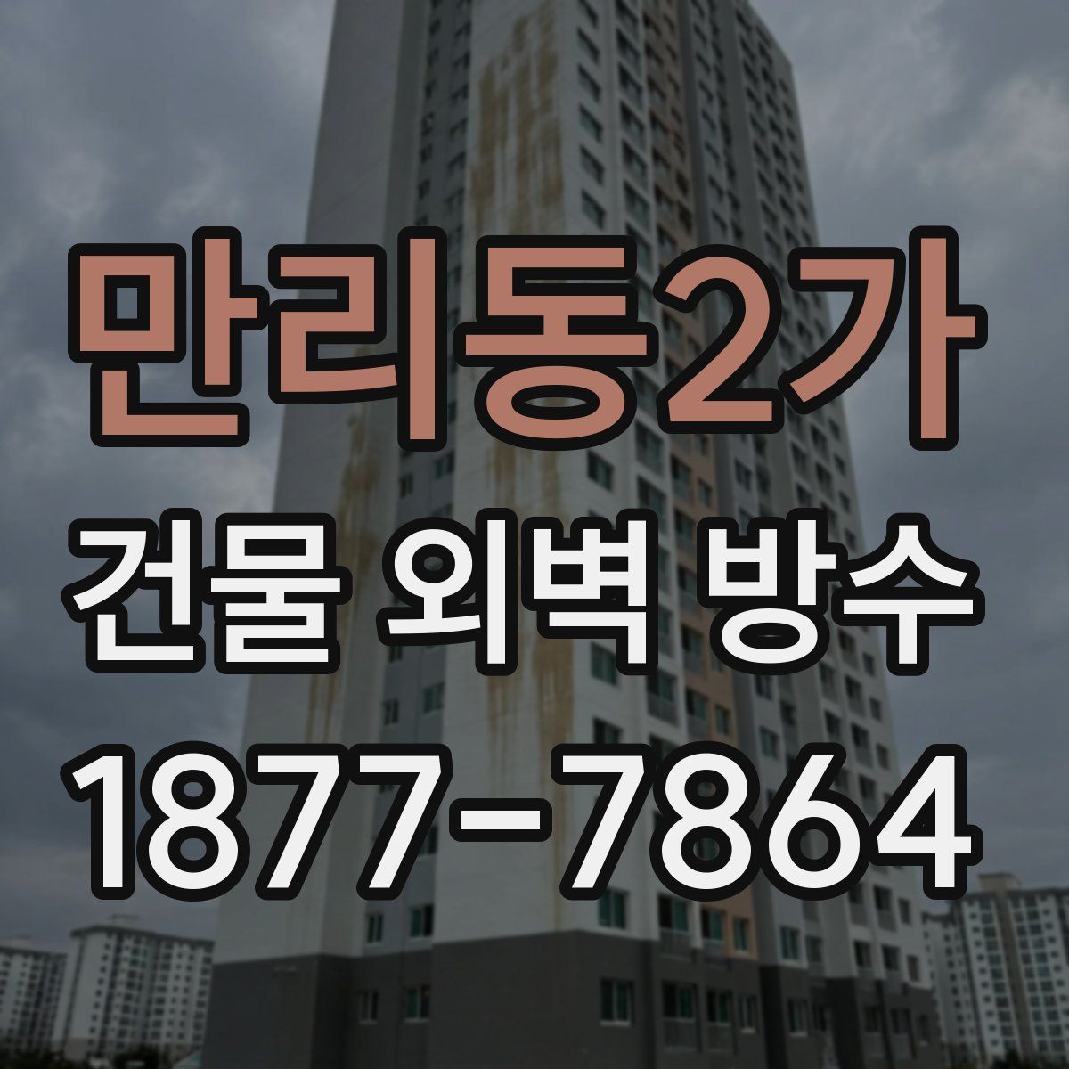 만리동2가 건물 외벽 방수