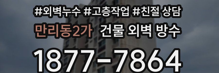 만리동2가 건물 외벽 방수