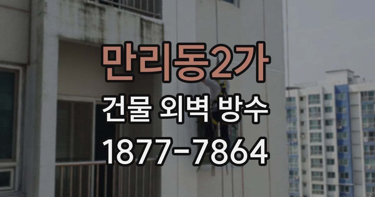 만리동2가 건물 외벽 방수