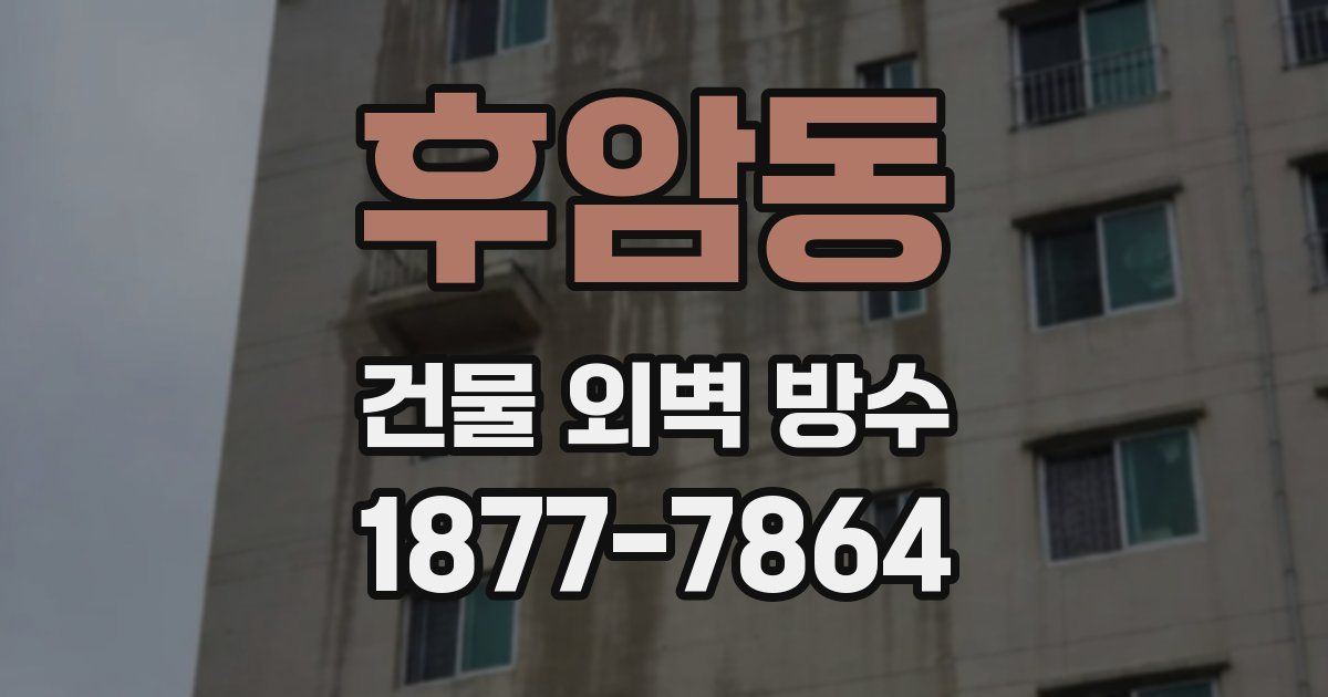 후암동 건물 외벽 방수