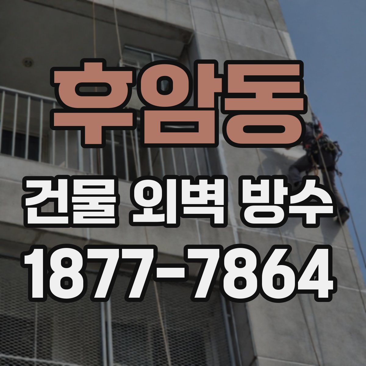 후암동 건물 외벽 방수