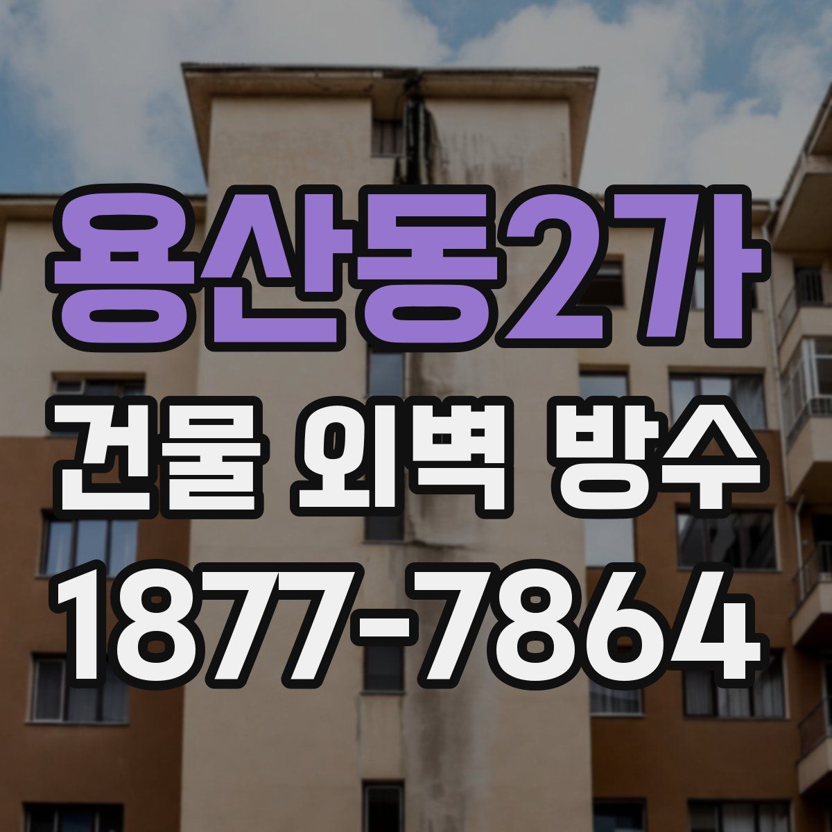 용산동2가 건물 외벽 방수